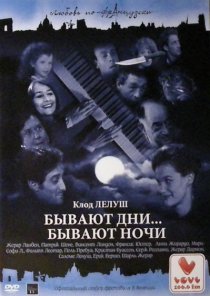 «Бывают дни… Бывают ночи»