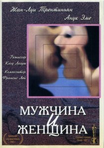 «Мужчина и женщина»