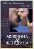 Постер «Мужчина и женщина»