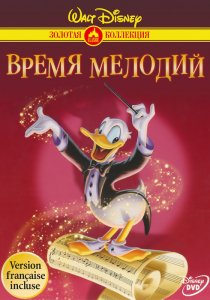 «Время мелодий»