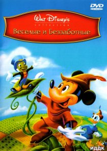 «Веселые и беззаботные»