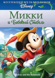 «Микки и бобовый стебель»