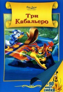 «Три кабальеро»