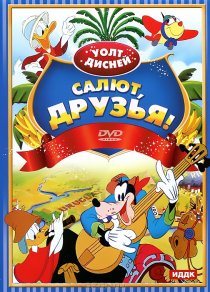 «Салют, друзья!»