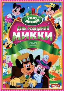 «День рождения Микки»