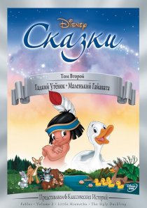 «Гадкий утёнок»