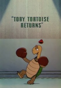 «Возвращение черепахи Тоби»