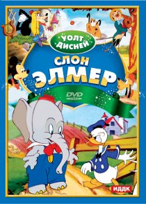 «Слон Элмер»