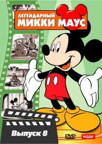 «Паровой каток Микки»