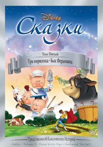 «Три поросенка»