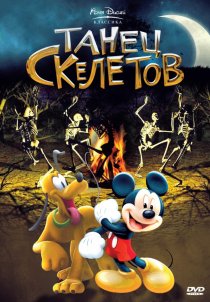 «Танец скелетов»