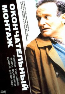 «Окончательный монтаж»