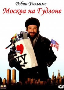 «Москва на Гудзоне»