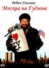 Постер «Москва на Гудзоне»