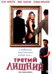 «Третий лишний»