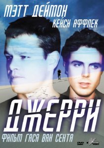 «Джерри»
