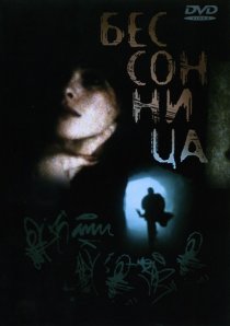 «Бессонница»