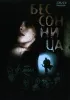 Постер «Бессонница»