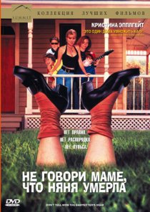 «Не говори маме, что няня умерла»