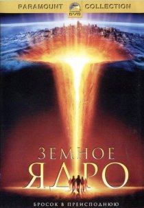 «Земное ядро»