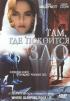 Постер «Там, где покоится зло»