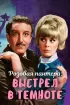 Постер «Выстрел в темноте»