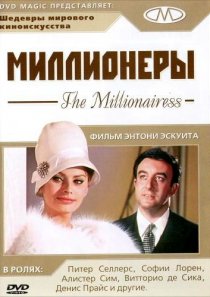 «Миллионеры»