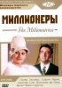 Постер «Миллионеры»