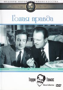 «Голая правда»