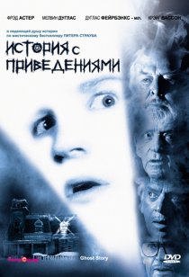 «История с привидениями»