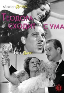 «Теодора сходит с ума»
