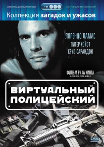 «Виртуальный полицейский»