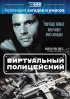Постер «Виртуальный полицейский»
