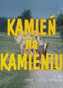 «Камень на камень»