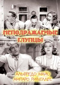 «Неподражаемые глупцы»