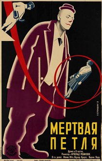 «Мёртвая петля»