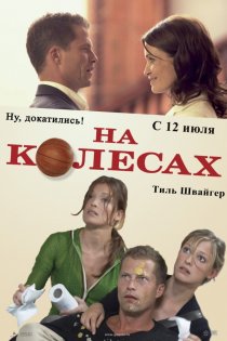 «На колесах»