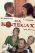 Постер «На колесах»