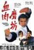 Постер «Xue rou mo fang»