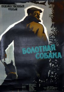 «Болотная собака»