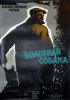 Постер «Болотная собака»