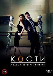 «Кости»