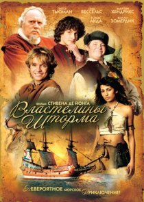 «Властелины шторма»