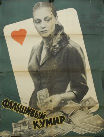 «Лжецарь»