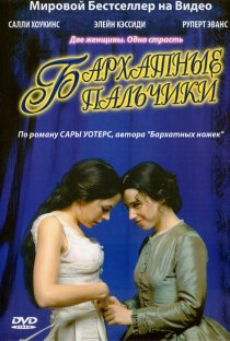 «Бархатные пальчики»