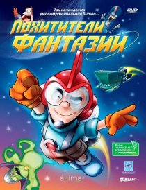 «Похитители фантазий»
