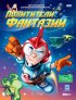 Постер «Похитители фантазий»