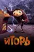 Постер «Игорь»