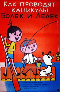 «Каникулы Болека и Лёлека»