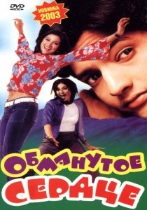 «Обманутое сердце»